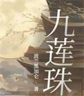 九莲珠在哪看