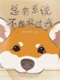系统总想害我