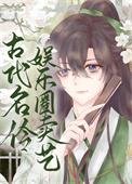 古代娱乐明星