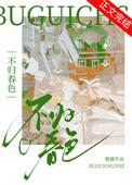 不归春色全本免费阅读