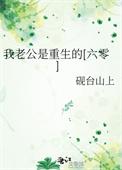 我老公是重生的六零砚台山