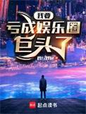 我要亏成娱乐圈巨头了无错