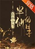在乡下当半仙的日子 百度