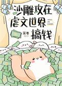 沙雕攻在虐文世界搞钱番外