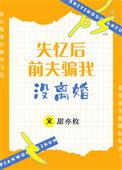失忆后前夫总想撩我格格党