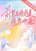 前男友他哥总是撩我