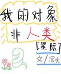 我的对象非人类[星际