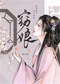 窈娘结局