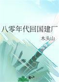 八零年代归国