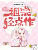 快穿祖宗轻点作全文免费阅读