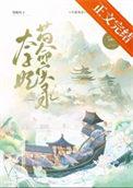 太子妃苟命实录全文阅读