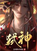 邪神传承