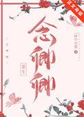 念念卿卿的意思