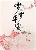 岁岁平安万喜万般宜什么意思