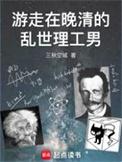 游走在晚清的乱世理工男免费阅读