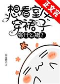 想看室友穿裙子有什么错?by