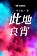 此地甚好