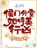 侯门美妾说的什么