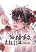 偏执型男朋友