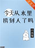 今天从水里捞到人了吗全文阅读