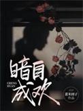 暗自成欢免费阅读