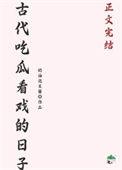 形容吃瓜看戏的成语