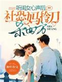 听闺女心声后