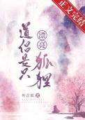道侣是狐仙gl