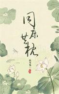 异床共枕