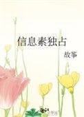 信息素独占 by故筝讲的什么
