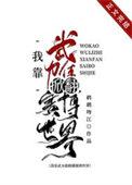 我靠武力值掀翻赛博世界含番外280