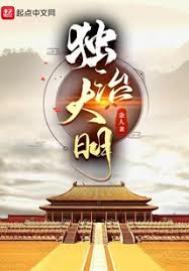 独断大明顶点