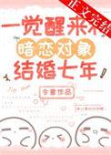 一觉醒来和暗恋对象结婚七年许晴叫什么名字