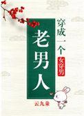 穿成一个老男人(女穿男)番外(云九朵)_