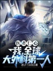 医者仁心我全球大外科第一人主角找几个老婆