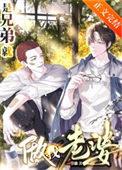 是兄弟就做我老婆漫画
