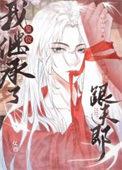 我继承了皇位跟夫郎(女尊)百度