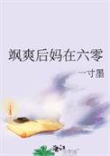 厉害后妈在六零免费阅读推荐