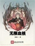 无限血核第二卷修改版