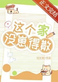 这个家少不了你