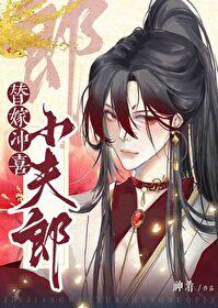 替嫁冲喜小夫郎免费阅读无弹窗