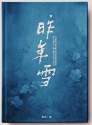 昨年雪全文阅读