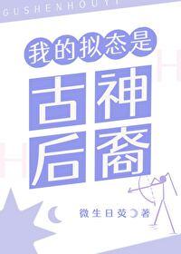 拟态神话版本之子笔趣阁
