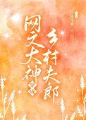 网文大神魂穿夫郎暴富了日进斗金