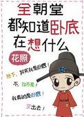 全朝堂都知道卧底在想什么 花照