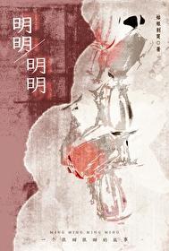 明明 作者姑娘别哭