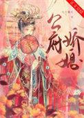 公府娇媳魏戟顾