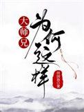 大师兄是啥