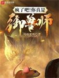 疯了吧!你管这叫御兽师