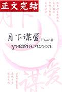 月下的谋略是不是真的